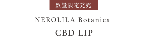 数量限定発売 NEROLILA Botanica CBD LIP