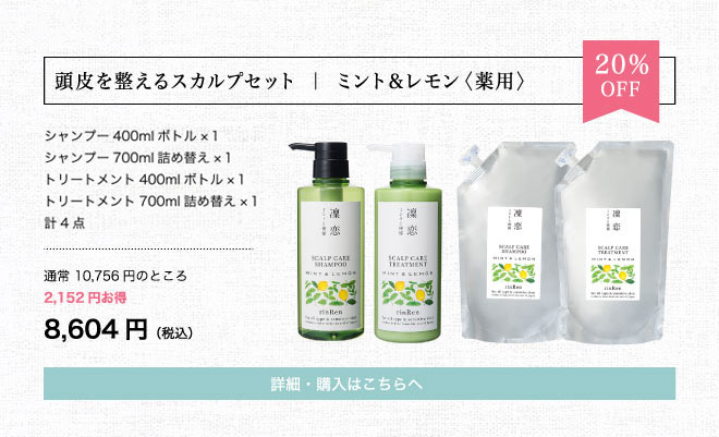 20％OFF・期間限定 rinRen 凛恋 リンレン 薬用スカルプケアセット ミント＆レモン シャンプー トリートメント