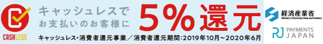 キャッシュレス・消費者還元事業