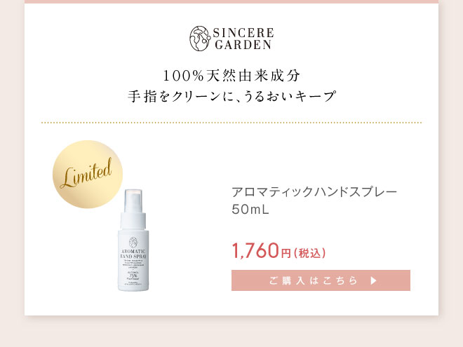 SINCERE GARDEN　アロマティック