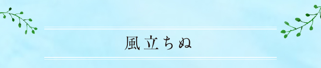風立ちぬ