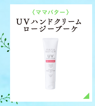 MAMA BUTTER UVハンドクリーム ロージーブーケ