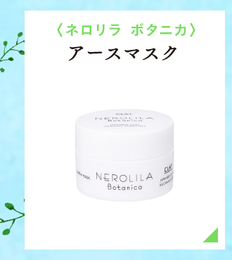 NEROLILA Botanica アースマスク