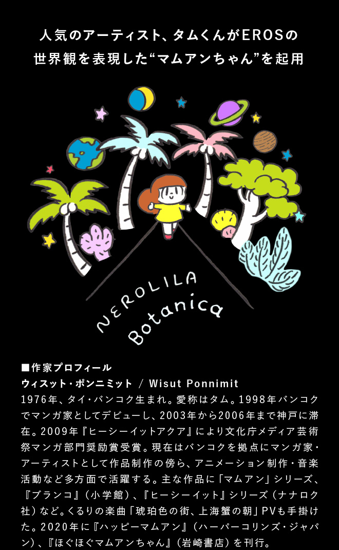 NEROLILA Botanica（ネロリラ ボタニカ） エロス 宇宙コンニャク