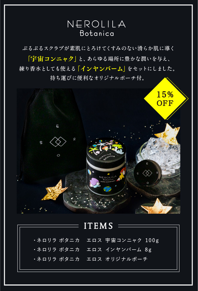 NEROLILA Botanica エロス 宇宙コンニャク&バームセット