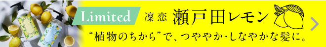 【数量限定】rinRen（凜恋 リンレン） シャンプー＆トリートメントセット 瀬戸田レモン 各500mL