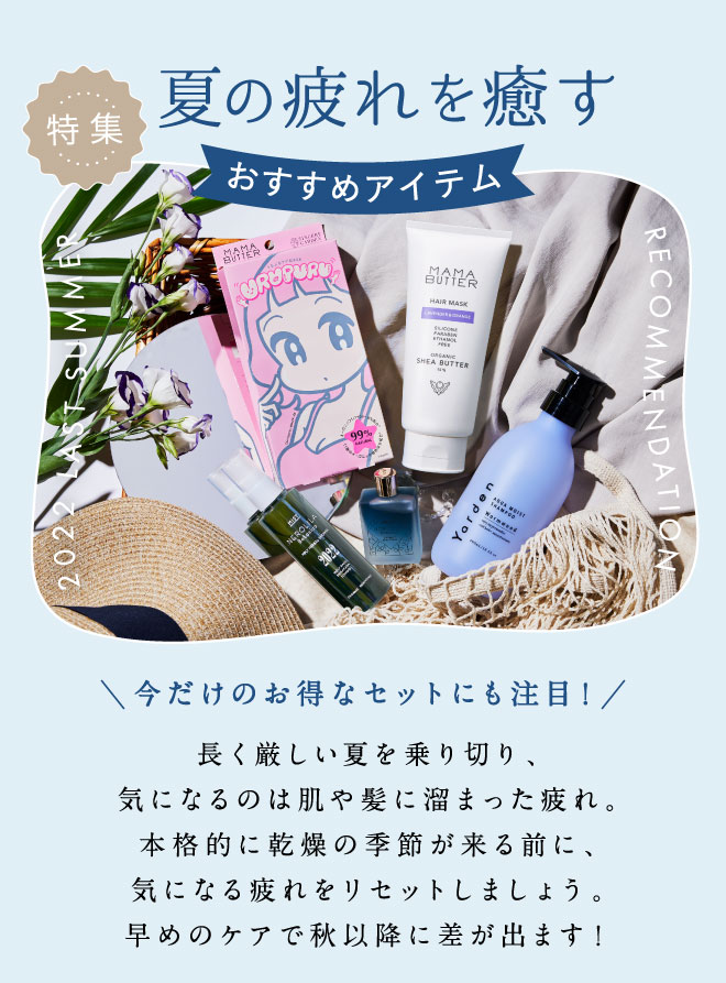 夏の疲れを癒すおすすめアイテム特集