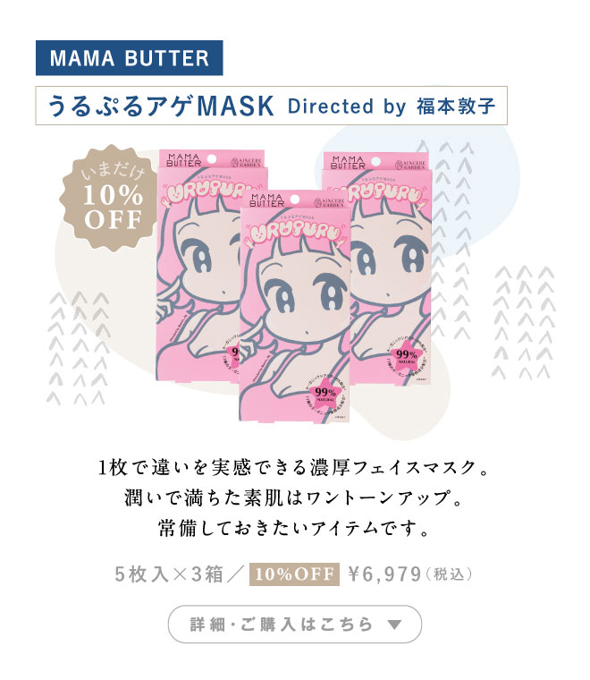 【10%OFF・3個セット】MAMA BUTTER（ママバター） うるぷるアゲMASK Directed by 福本敦子