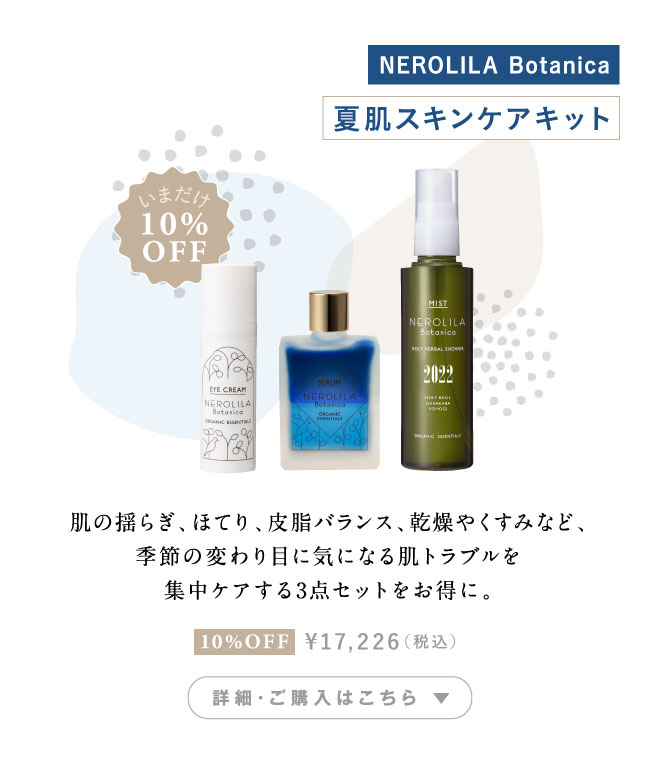 【10％OFF】NEROLILA Botanica（ネロリラ ボタニカ） 夏肌スキンケアキット（Rセラム/アイクリーム/ホーリーハーバルシャワー） 