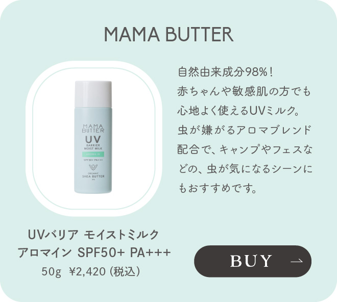 MAMA BUTTER（ママバター） UVバリア モイストミルク アロマインg
