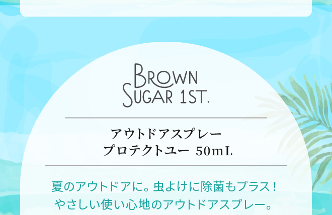 BROWN SUGAR 1ST（ブラウンシュガーファースト）