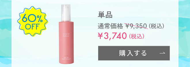 【期間限定・60%OFF】COCO amie（ココアミ） オイルインボディクリーム 100g