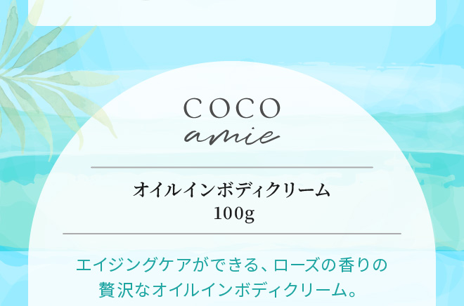 COCO amie（ココアミ） 