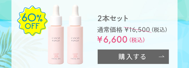 【期間限定・60%OFF】COCO amie（ココアミ） ハッピーチークス 20 フェイシャルオイル 30mL 2本セット