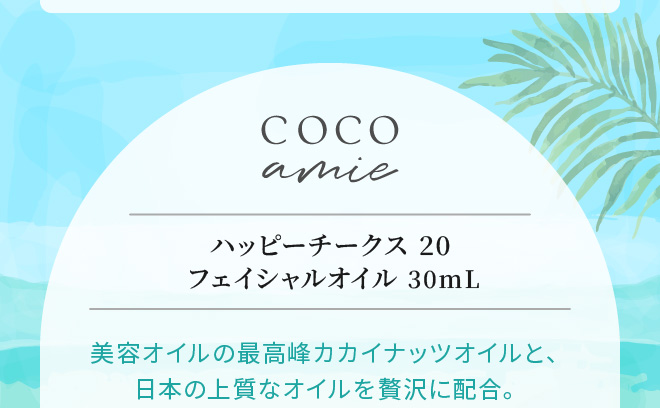 COCO amie（ココアミ） 