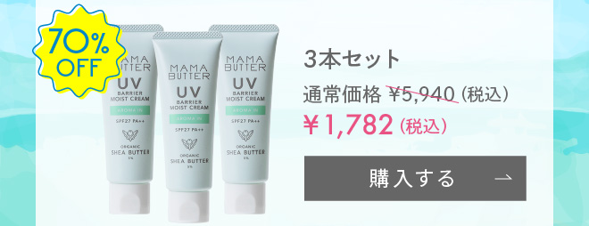 【期間限定・70%OFF】MAMA BUTTER UVバリア モイストクリーム アロマイン 45g 3本セット