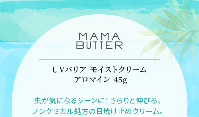 MAMA BUTTER（ママバター）