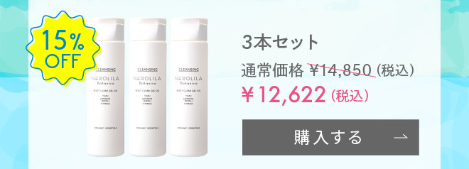 【期間限定・15%OFF】NEROLILA Botanica リセットクリアージェルオイル 120g 3本セット