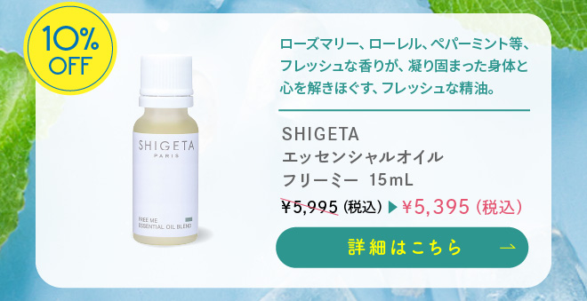 【期間限定・10%ポイント還元】SHIGETA（シゲタ） フリーミー 15ml 