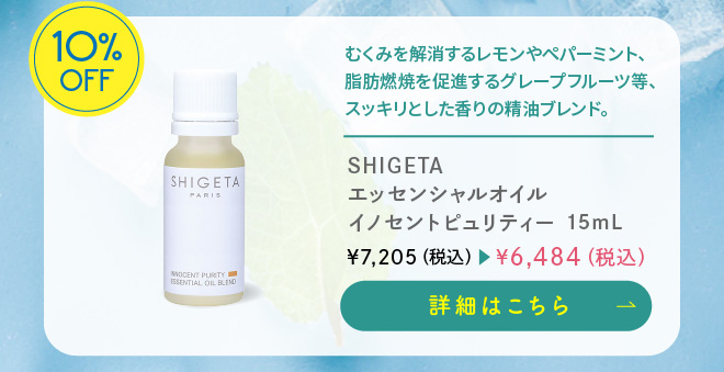 【期間限定・10%ポイント還元】SHIGETA（シゲタ） イノセントピュリティー 15ml 