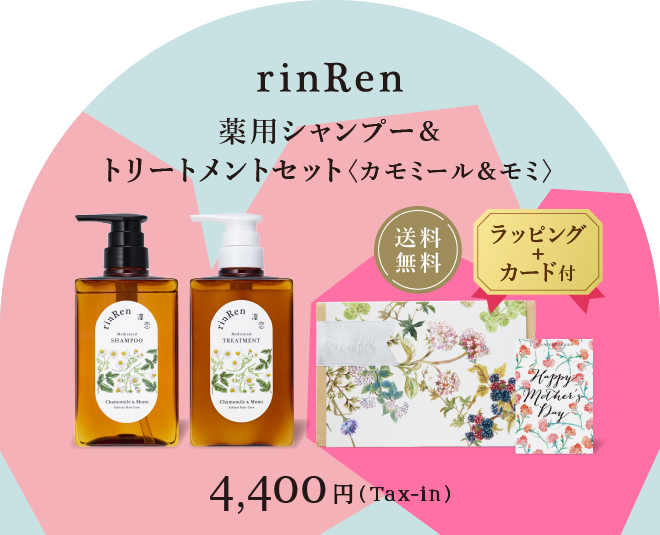 【母の日 ギフト】凜恋 シャンプー・トリートメントセット カモミール＆モミ