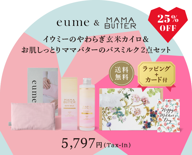 【母の日 ギフト】イウミー やわらぎ玄米カイロ&ママバター バスミルク 2点セット