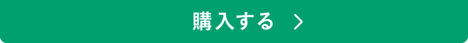 購入する
