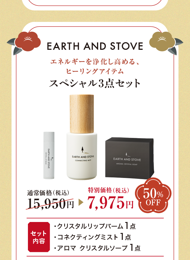 【新春福袋・50%OFF】EARTH AND STOVE スペシャルセット
