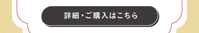 購入ボタン