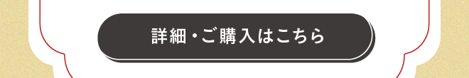 購入ボタン