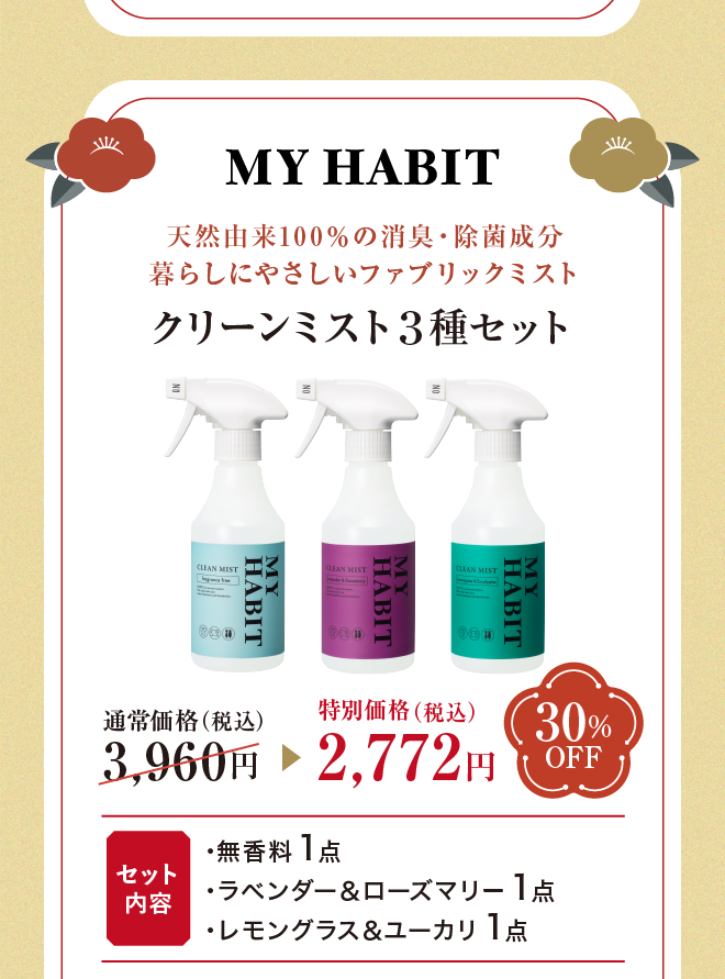【新春福袋・30%OFF】MY HABIT 3種類セット