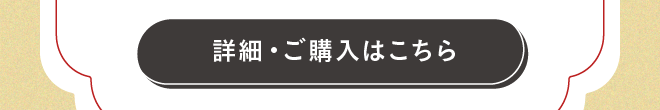 購入ボタン