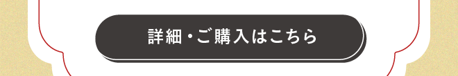 購入ボタン