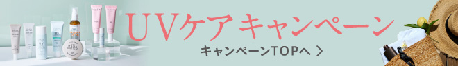 UVケアキャンペーン　TOPページへ戻る