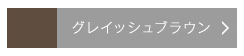 アイブロウペンシル グライッシュブラウン