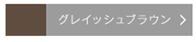 アイブロウペンシル グライッシュブラウン