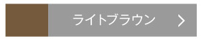 アイブロウペンシル　ライトブラウン