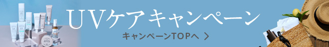 UVケアキャンペーン　TOPページへ戻る