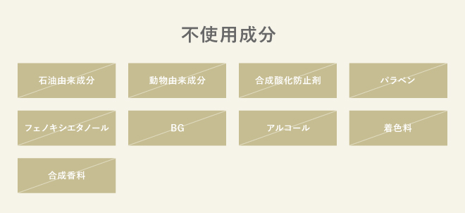 不使用成分