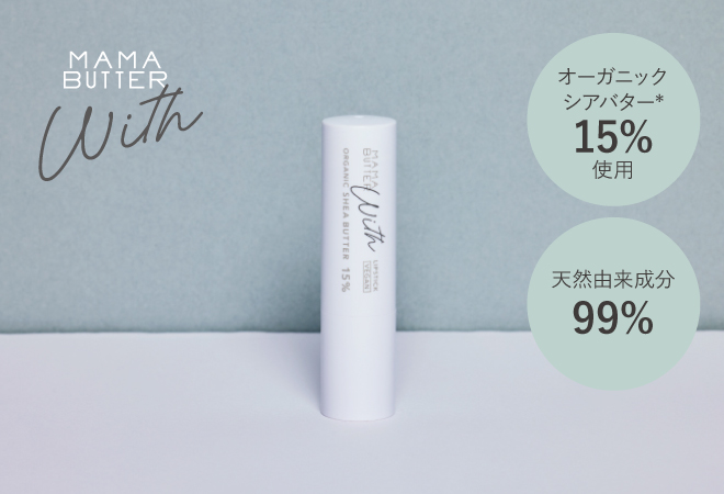 MAMA BUTTER（ママバター） ウィズ　リップスティック 4g