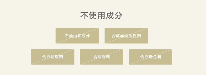 不使用成分