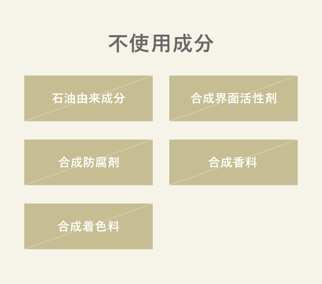 不使用成分