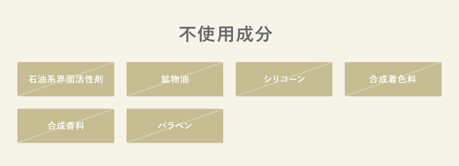 不使用成分