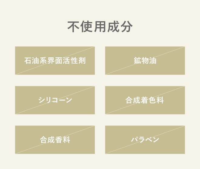不使用成分