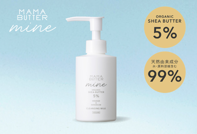 ママバター マイン クレンジングミルク