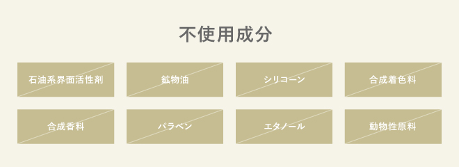 不使用成分