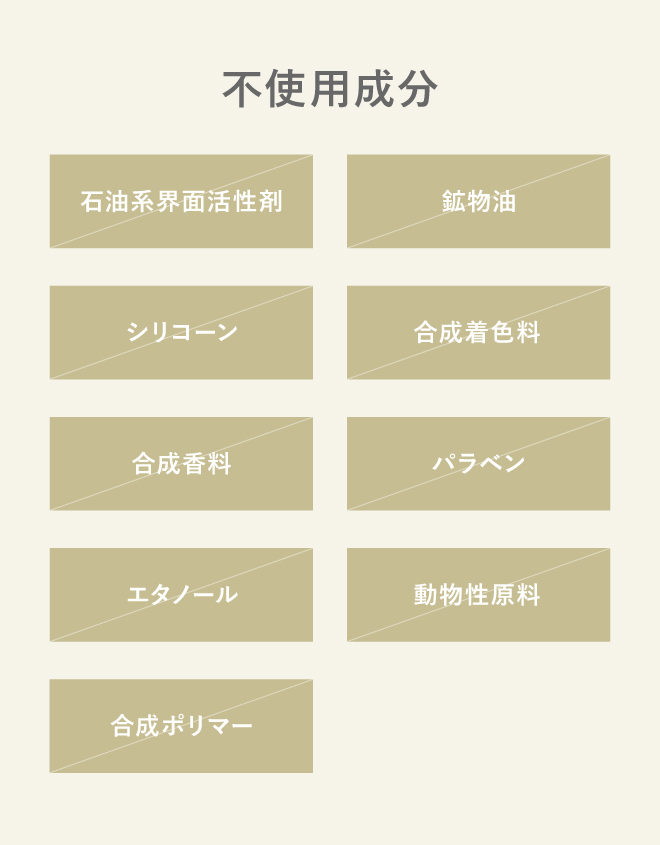 不使用成分