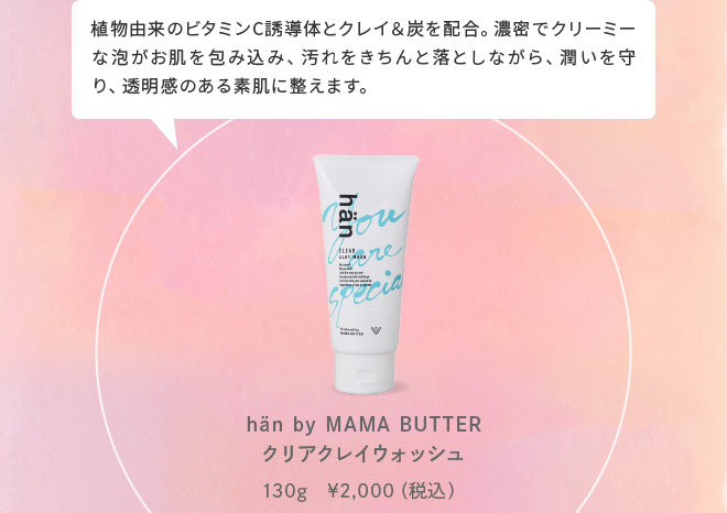 hän by MAMA BUTTER クリアクレイウォッシュ