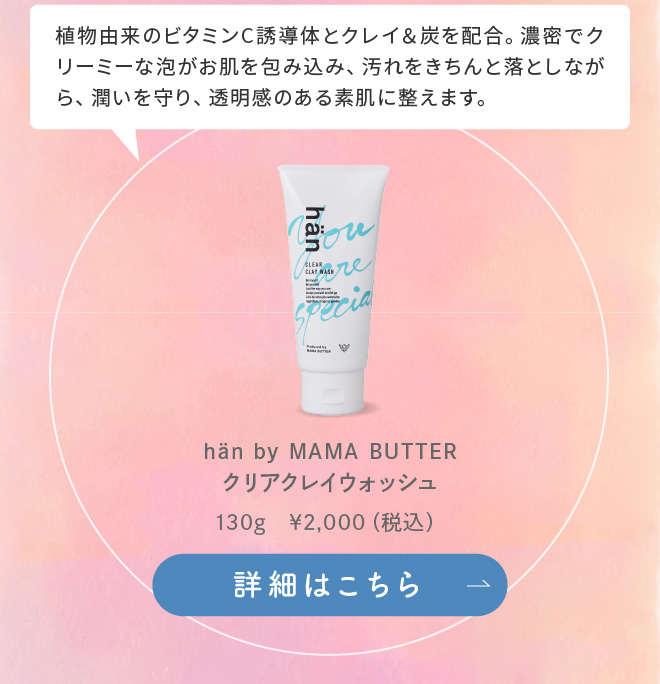 hän by MAMA BUTTER クリアクレイウォッシュ