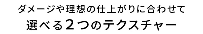 2つのテクスチャーから選べる